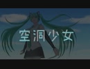 【初音ミク】空洞少女【オリジナル曲】