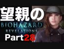 【完結】Switchのジョイコン操作が楽しいバイオハザードリベレーションズ【part28】