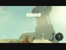 【ゼル伝BotW】100年の眠りから目覚めた勇者の冒険４３【もちまる】