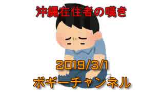 ボギー大佐の言いたい放題　2019年03月01日　21時頃　放送分