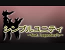 【告知】シンプルユニティ~feat.Legendary's~【ポケモンUSM仲間大会】