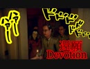 #2【アジア最恐】今では購入できない噂の台湾ホラー【還願 Devotion】