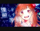 きみだけは。 / しろ　[歌ってみた]