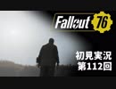 【初見実況】Fallout76 第112回【手汗かいて散策】