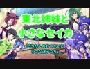 東北姉妹と小さなセイカ 　日常編「きりたんのおつかいと小さな迷子たち」【VOICEROID劇場】