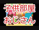 【ほぼ日P】子供部屋おじさん【初音ミク】