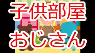 【ほぼ日P】子供部屋おじさん【初音ミク】