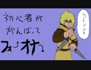 初心者が頑張ってフォーオナー2（ドミニオン）