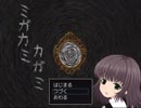 【緩り実況】ミガカミカガミ（ver1.06）【№4】
