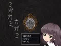 【緩り実況】ミガカミカガミ（ver1.06）【№4】