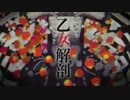 乙女解剖【歌ってみた】