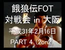餓狼伝FOT 対戦会 in 大阪 H31.2.16(4)