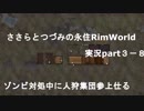 ささらちゃんとつづみさんの永住RimWorld実況part3－8 　ゾンビ対処中に恐竜の人狩集団参上仕る