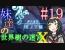 【世界樹の迷宮X】妹達の世界樹の迷宮X #19【VOICEROID実況】