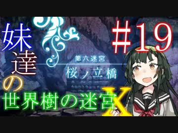 【世界樹の迷宮X】妹達の世界樹の迷宮X #19【VOICEROID実況】