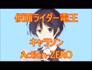 【歌ってみた】Action-ZERO【縁タツヤ】