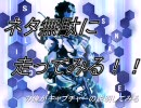 ネタ(無駄）にはしってみる！の俺がキャプ紹介だ！