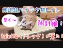 ハイテク猫トイレtoletta(トレッタ)がついに届いた！！開封編！