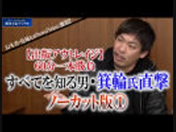 箕輪厚介氏60分ノーカットインタビュー１／３　幻冬舎・見城氏NewsPicks激怒事件