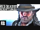 【毎日投稿】陰キャが西部劇の世界に迷い込むとこうなる。#完【RDR2】