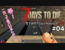 【7Days to Die】琴葉姉妹のNavezgane紀行α17　#04