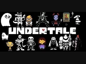 【実況】愛していいよ。愛さなくてもね。 part15【UNDERTALE】