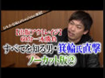 箕輪厚介氏60分ノーカットインタビュー２／３　幻冬舎・見城氏NewsPicks激怒事件　