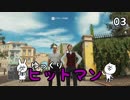 【Hitman #03】沈黙のツルリン☆【ゆっくり実況】