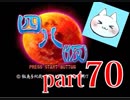【四八（仮）】あの伝説のクソゲーに魂を捧げる【実況】 part70