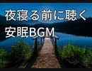【月夜の戯れ】就寝用BGM