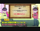【卓ゲ松さん】松野一家でSW2.0 part 2-EX 【反省&コメント返信】