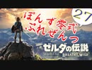 【ゼルダの伝説】ガチ初見のぽんずオブザワイルドpart27【ぽんず零式】