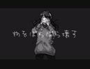 【Milab】 物をぱらぱら壊す 歌ってみた