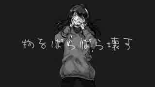 【Milab】 物をぱらぱら壊す 歌ってみた