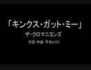 【カラオケ】キンクス・ガット・ミー／ザ・クロマニヨンズ【実演奏】