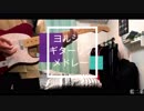 ヨルシカ ギターリフメドレー