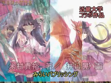『ビースト・ゲート』　生命体の開拓者　（近畿大学「産学連携」共同プロジェクト作品）