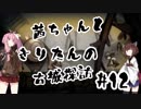 茜ちゃんときりたんの古城探訪 #12