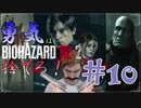 【バイオハザードRE：2】「勇気」は腹の中に置いてきた！＃10《レオン編》