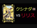 【COJ】 クシナダ vs リリス 【守られてばかりじゃ】