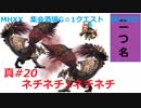 【MHXX縛り実況 真#20】ネチネチ×ネチネチVS紫毒姫リオレイア×2