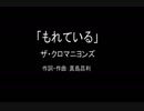 【カラオケ】 もれている／ザ・クロマニヨンズ【実演奏】