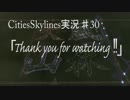 四文字熟語で挑む街づくり‼【Cities:Skylines】＃30final