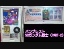 【その他】 SDガンダム戦士 (PART-2)