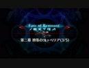 【Fate/Grand Order】 深海電脳楽土 SE.RA.PH - Second ballet - 第二幕 Part.03