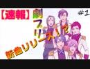 【劇団プリンス】最狂の劇団の団長を任された結果ｗｗｗｗｗｗｗｗｗｗ part1