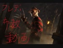 【Dead by Daylight】キラー布教動画　フレディ編【PS4】