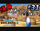 建築趣味実況者がドラクエ版マイクラの続編をプレイしてしまった part31