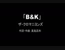 【カラオケ】 B&K／ザ・クロマニヨンズ【実演奏】