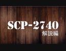 SCPを解説・考察するゆっくり【SCP-2740】解説編